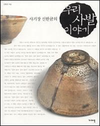 사기장 신한균의 우리 사발 이야기 (2만5천원) 